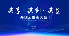 <b>开创云生态大会9月25日济南启幕，共启云未来！</b>