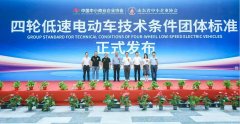 中国首部四轮低速电动车团体标准发