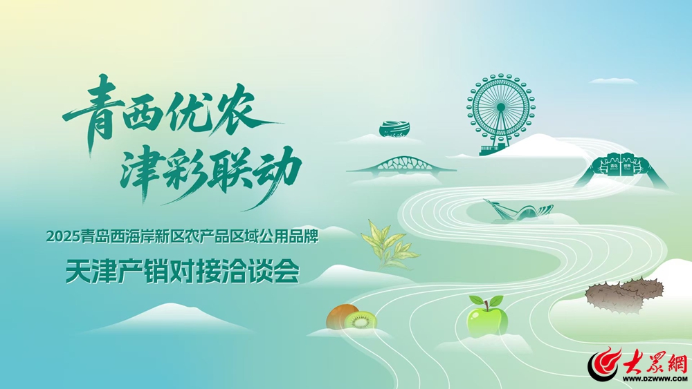 <b>青岛西海岸新区农品亮相天津农交会 品牌赋能打开环渤海市场新格局</b>